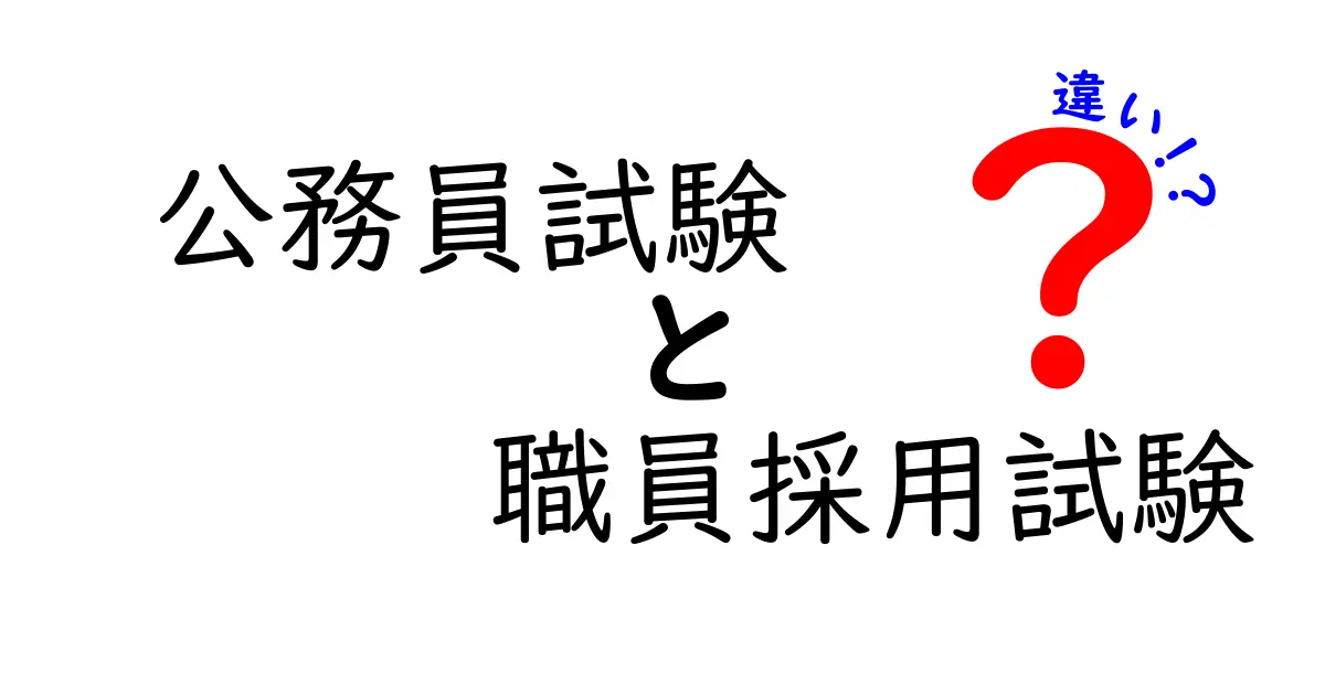【公務員試験と職員採用試験の違い】初めてでもわかる！合格のポイント徹底解説