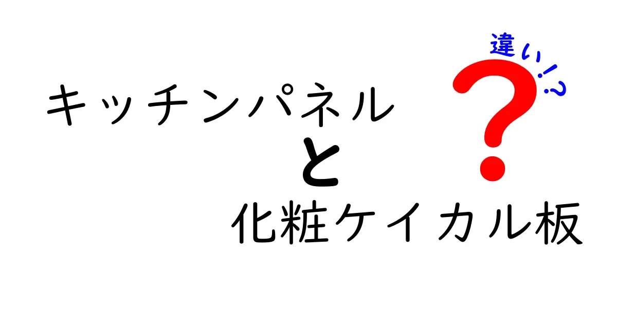 キッチンパネルと化粧ケイカル板の違いを徹底解説 取り替え前に知っておくべきポイント