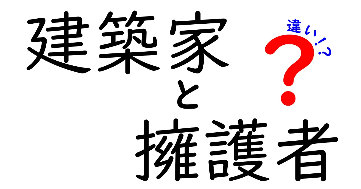 建築家と擁護者の違いを徹底解説!それぞれの役割と特徴とは?