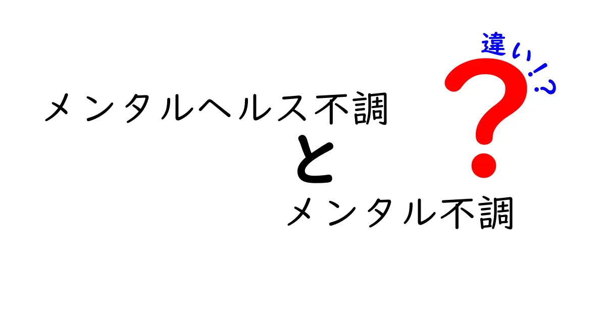メンタルヘルス不調とメンタル不調の違いとは？分かりやすく解説！