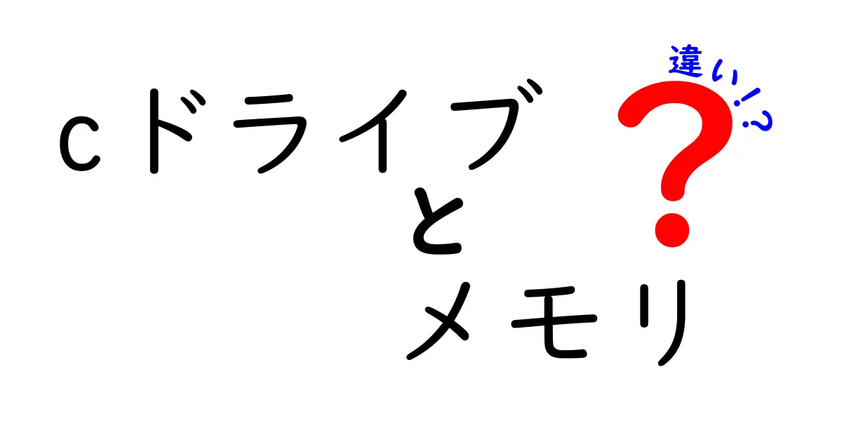 cドライブとメモリの違いを徹底解説｜今さら聞けない基礎知識と速さの秘密