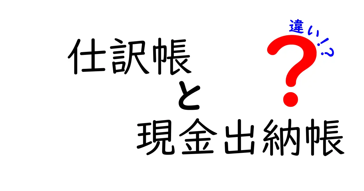 仕訳帳と現金出納帳の違いをわかりやすく解説！初心者必見の会計知識