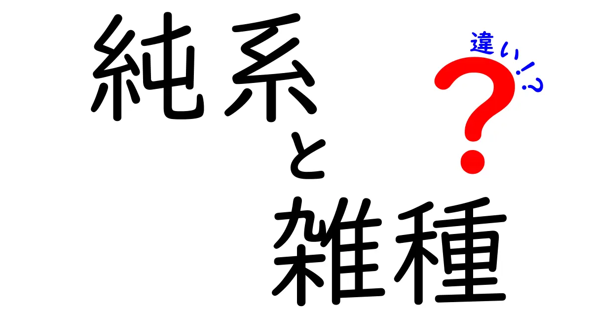 純系と雑種の違いを徹底解説!中学生にもわかるポイントと実例