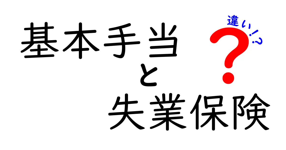 【基本手当と失業保険の違いは?】中学生でもわかる失業給付のポイント解説