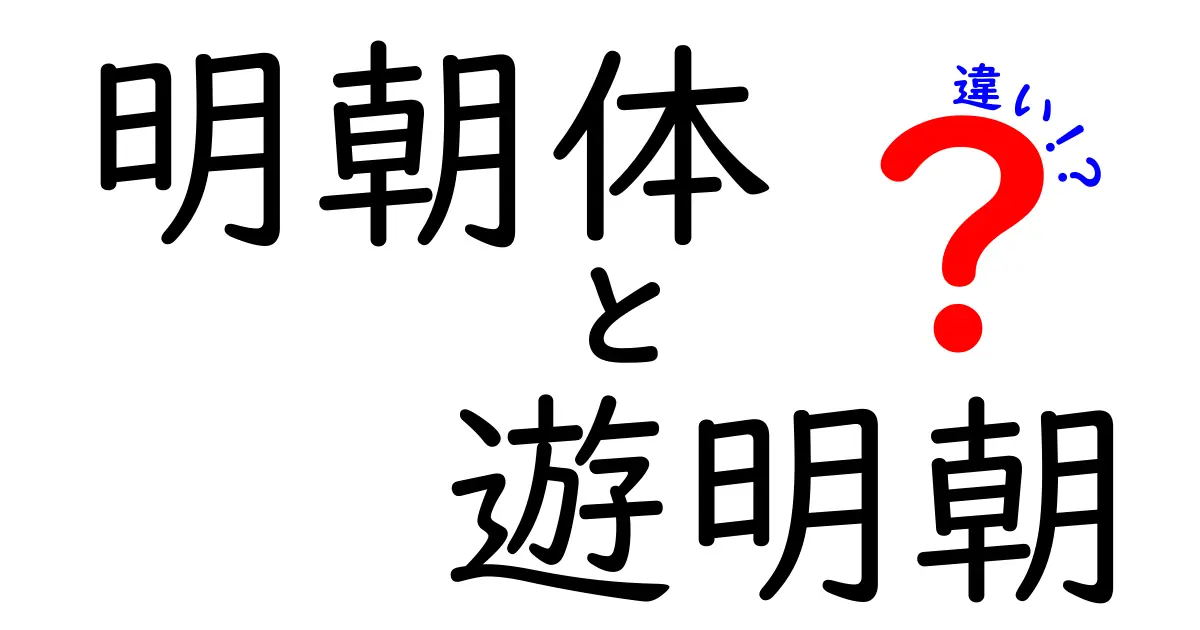 明朝体と遊明朝の違いを徹底解説!字の印象が変わる理由と使い分け