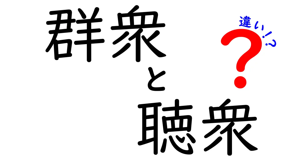 群衆と聴衆の違いを徹底解説：場面で変わる人の反応と見分け方