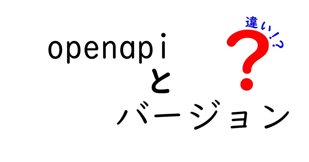 OpenAPI バージョンの違いを徹底解説:初心者でもわかる3系と3.1の違い