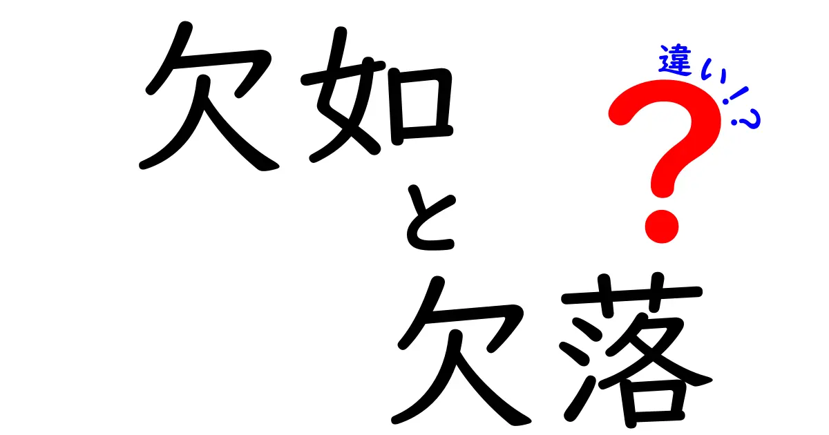 「欠如」と「欠落」の違いとは？わかりやすく解説します！