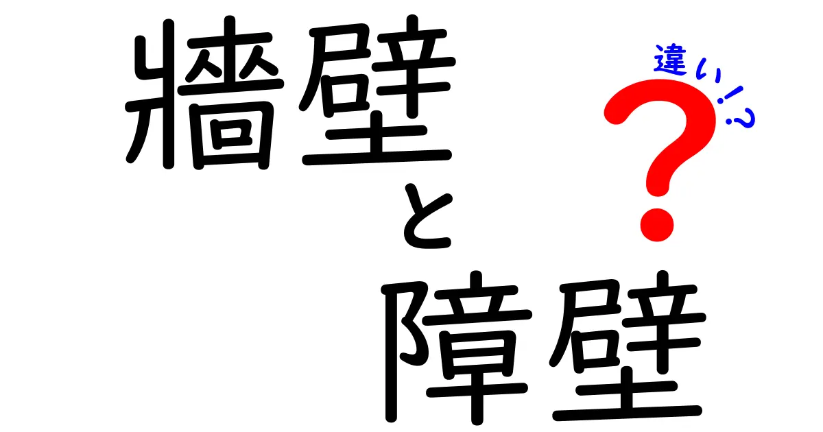 【わかりやすく解説】「牆壁」と「障壁」の違いとは?日常で使い分けるポイントを紹介!