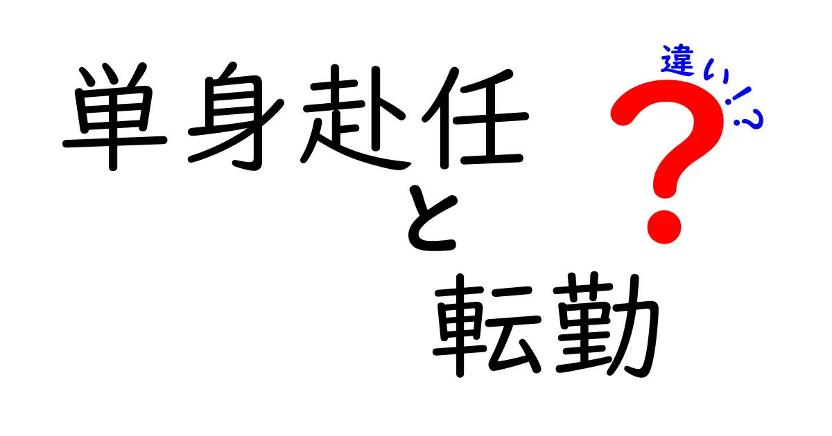 単身赴任と転勤の違いとは?仕事や生活に与える影響をわかりやすく解説