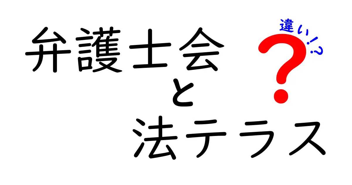 弁護士会と法テラスの違いをわかりやすく解説!法律サポートの特徴と役割とは?