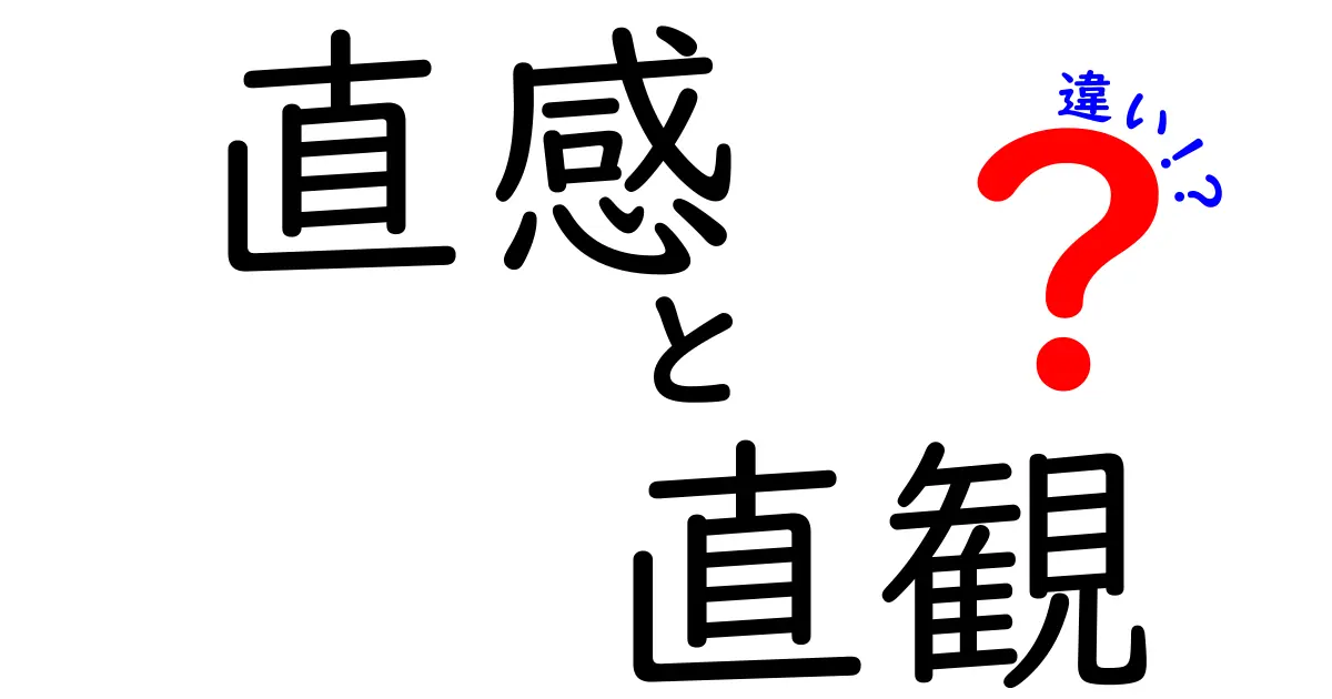 直感と直観の違いを徹底解説!中学生にもわかる3つのポイントと実例