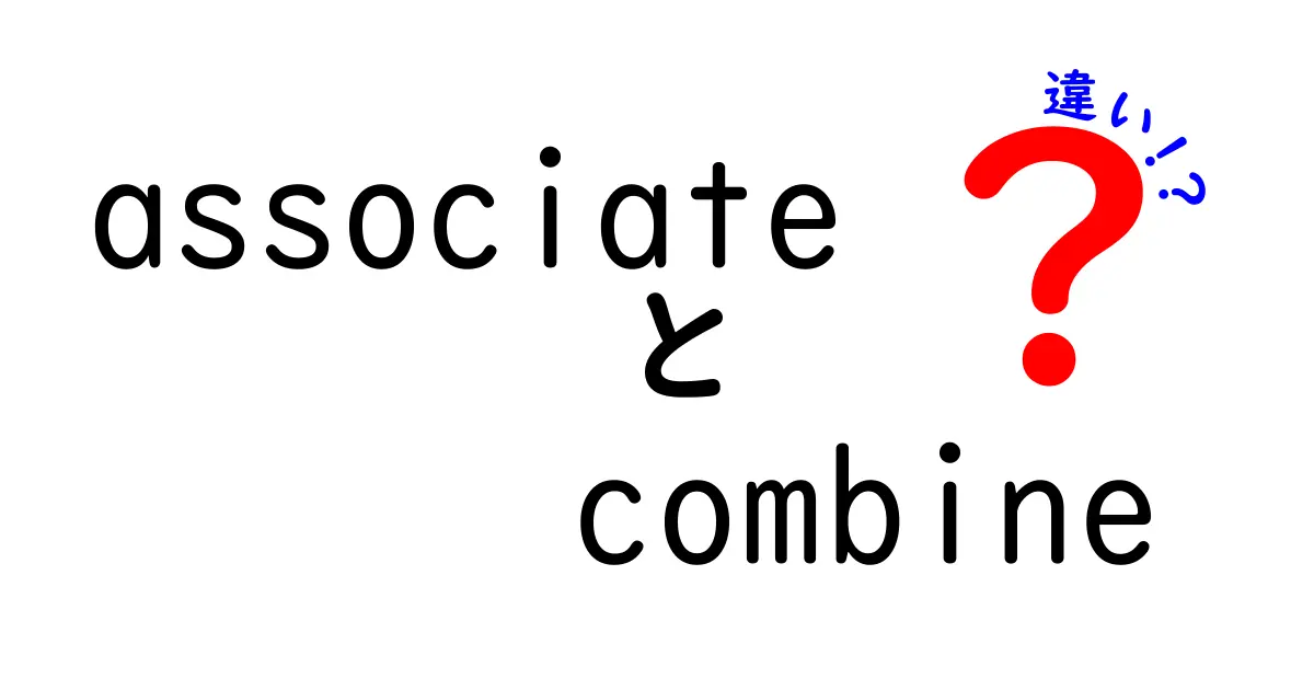 associateとcombineの違いを徹底解説！意味・使い方・例文まで中学生にも分かる解説
