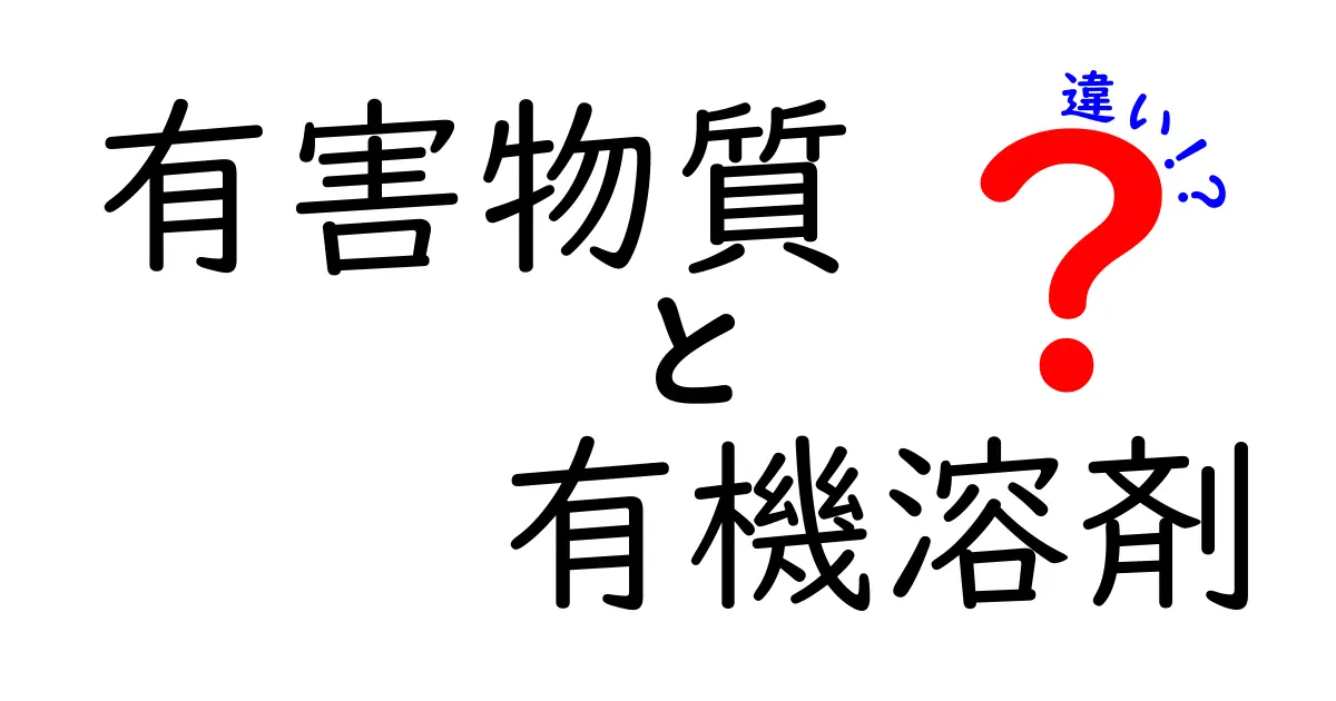 有害物質と有機溶剤の違いをわかりやすく解説!知っておきたい安全ポイント