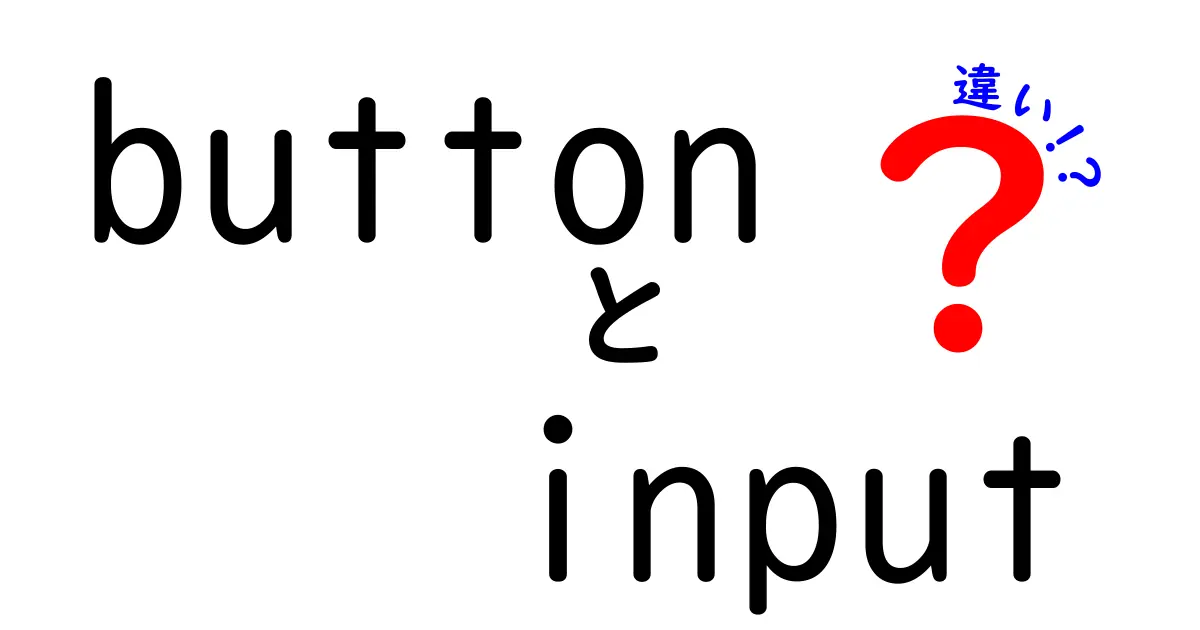 ボタンとinputの違いを完全解説!フォーム設計の基礎を押さえるポイント