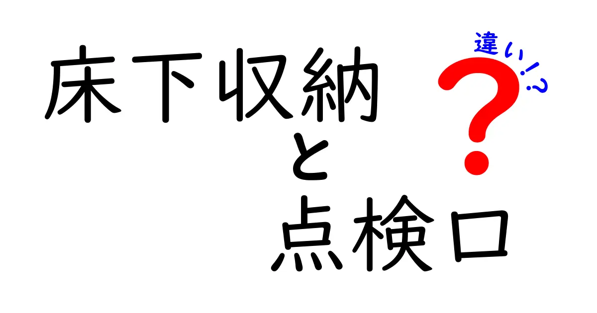床下収納と点検口の違いとは？住まいの快適さを守る機能のポイント解説