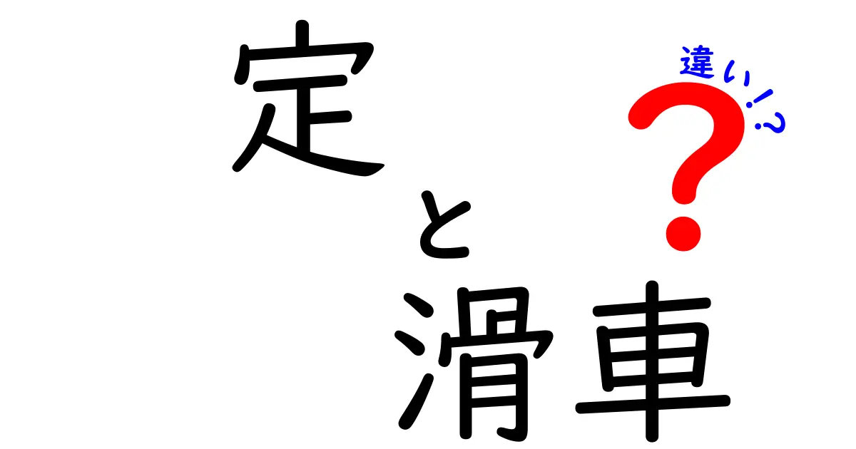 定滑車と動滑車の違いをわかりやすく解説！使い方や特徴を徹底比較