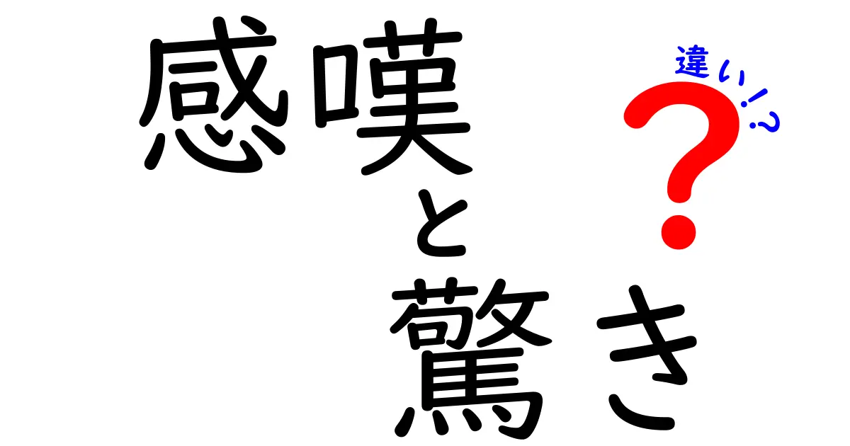 感嘆と驚きの違いを徹底解説!場面別の使い分けと実践例で身につく語彴力アップのコツ