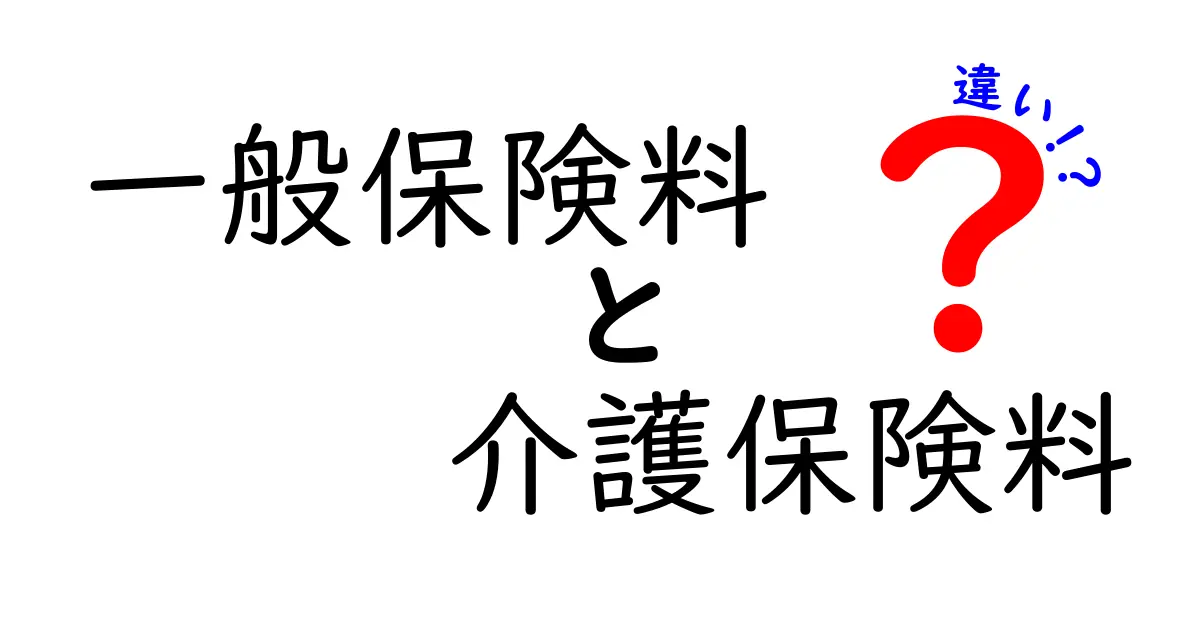 一般保険料と介護保険料の違いをわかりやすく解説！中学生にも伝わる基本ポイント