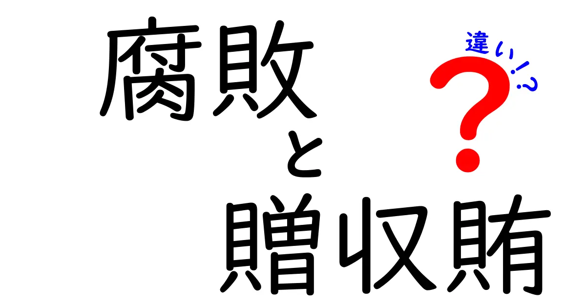腐敗と贈収賄の違いを読み解く!中学生にもわかる基本ガイド
