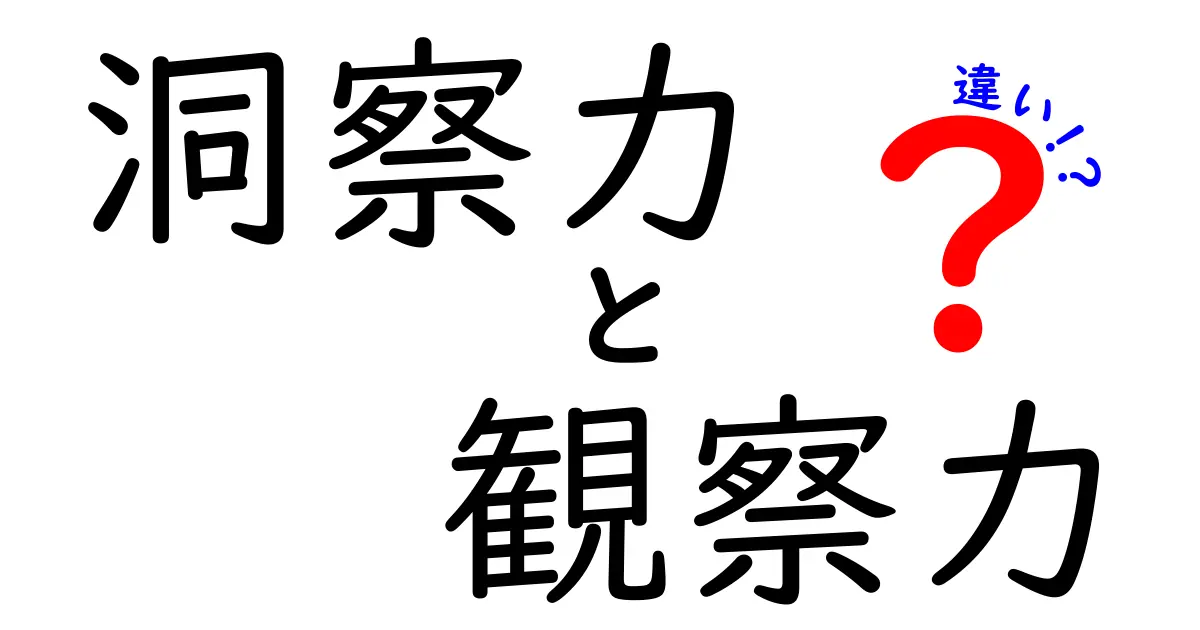 洞察力と観察力の違いを徹底解説!中学生でも分かる3つのポイントと活用術