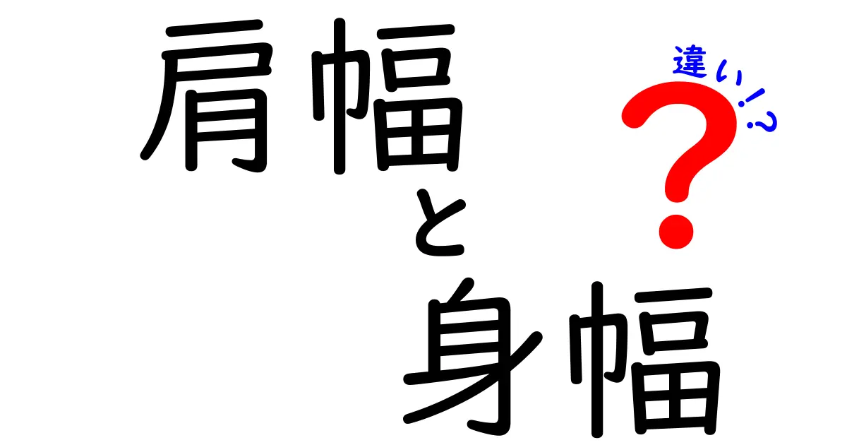 肩幅と身幅の違いを完全解説！あなたの体型に合う服選びの新常識