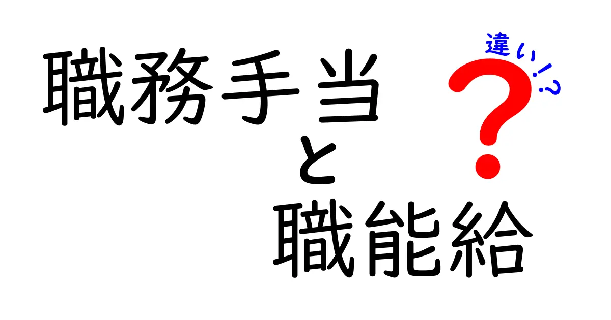 職務手当と職能給の違いを徹底解説 効率的に給与を読み解くためのポイント