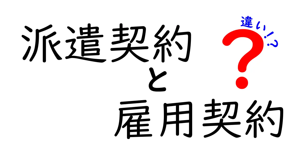 派遣契約と雇用契約の違いをわかりやすく解説!あなたに合った働き方はどっち?