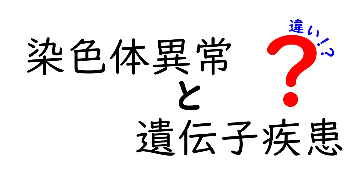 染色体異常と遺伝子疾患の違いを徹底解説!原因・診断・日常への影響までわかる