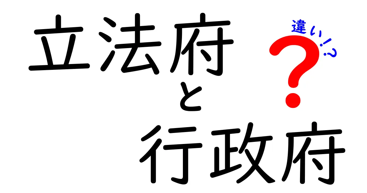 立法府と行政府の違いとは?役割と仕組みをわかりやすく解説!