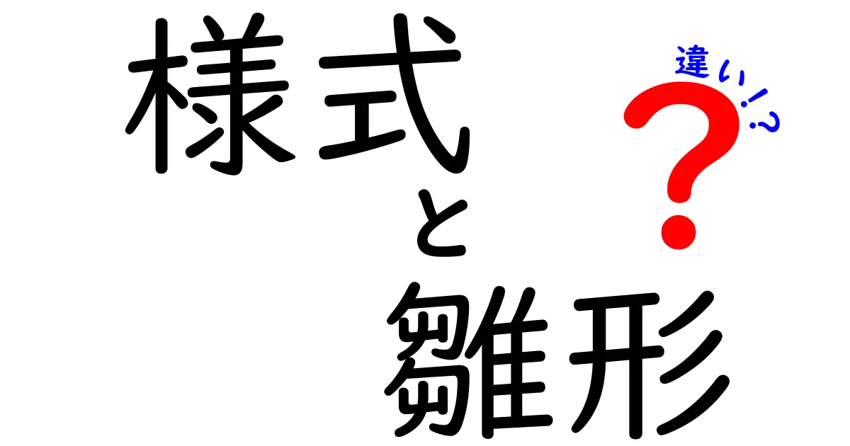 様式と雛形の違いを徹底解説!日常の文書づくりで迷わない使い分けガイド