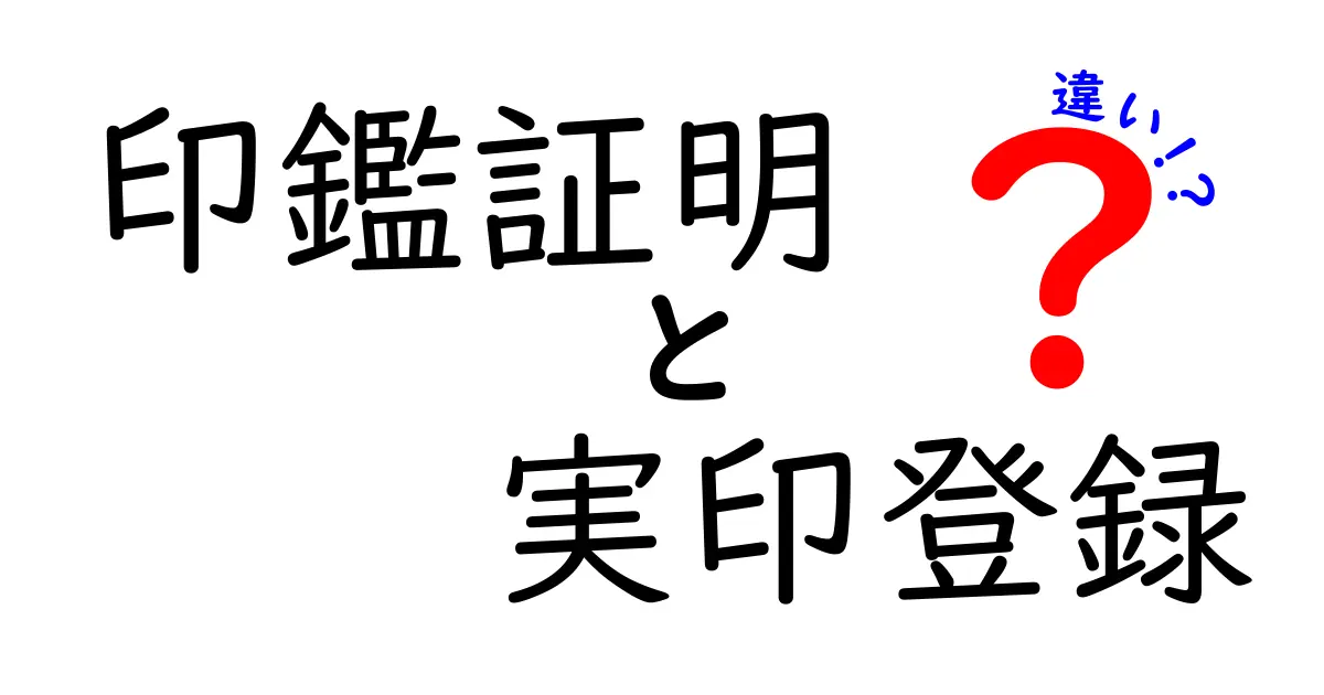 印鑑証明と実印登録の違いを徹底解説!初めてでもわかるポイントとは?
