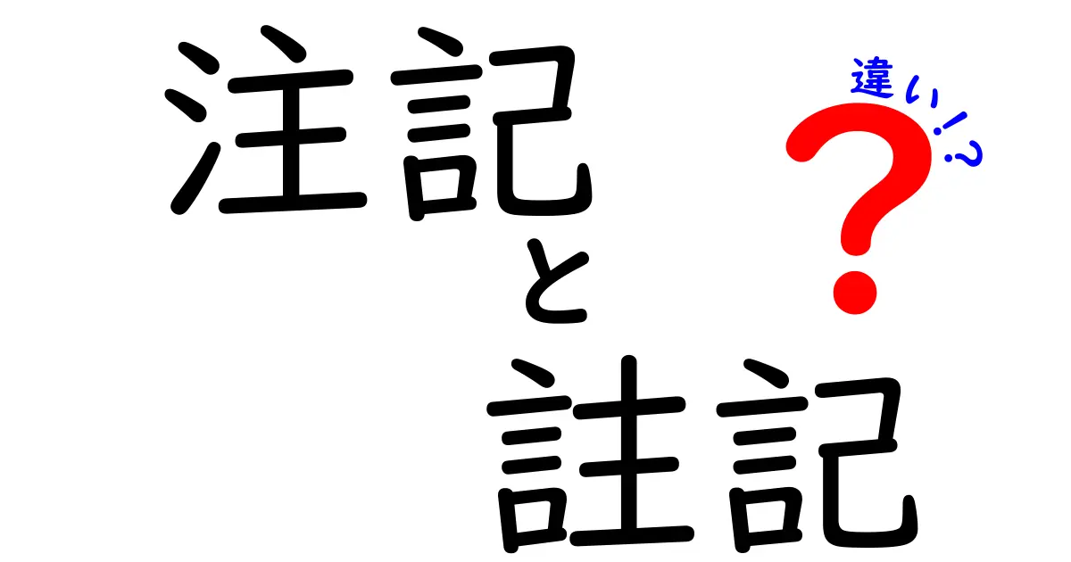 注記・註記の違いを徹底解説！意味・使い方・見分け方を中学生にも分かる言葉で