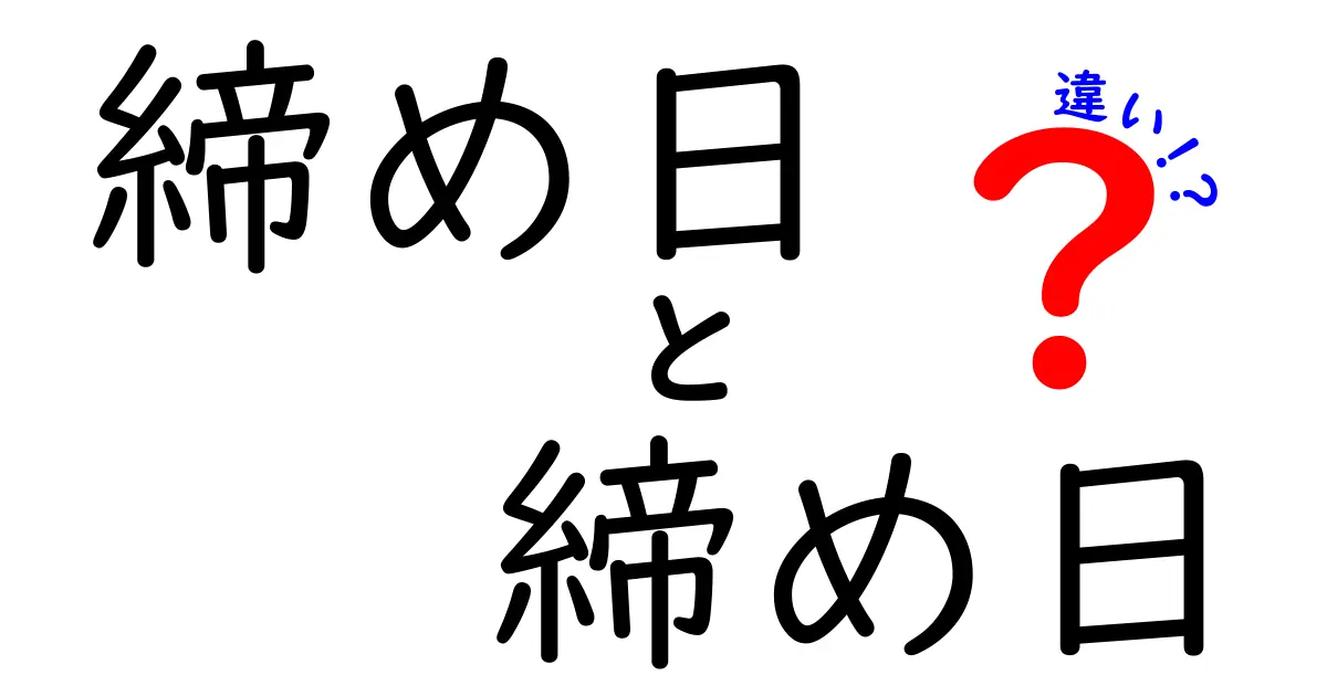 【完全解説】締め日と締日って何が違う?混同しやすい用語の意味と使い方を丁寧解説
