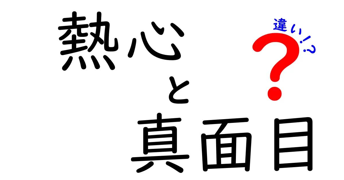 熱心と真面目の違いを徹底解説！あなたはどっちの姿勢を選ぶべき？