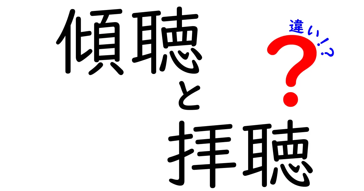「傾聴」と「拝聴」の違いとは？知っておきたい正しい使い分け方