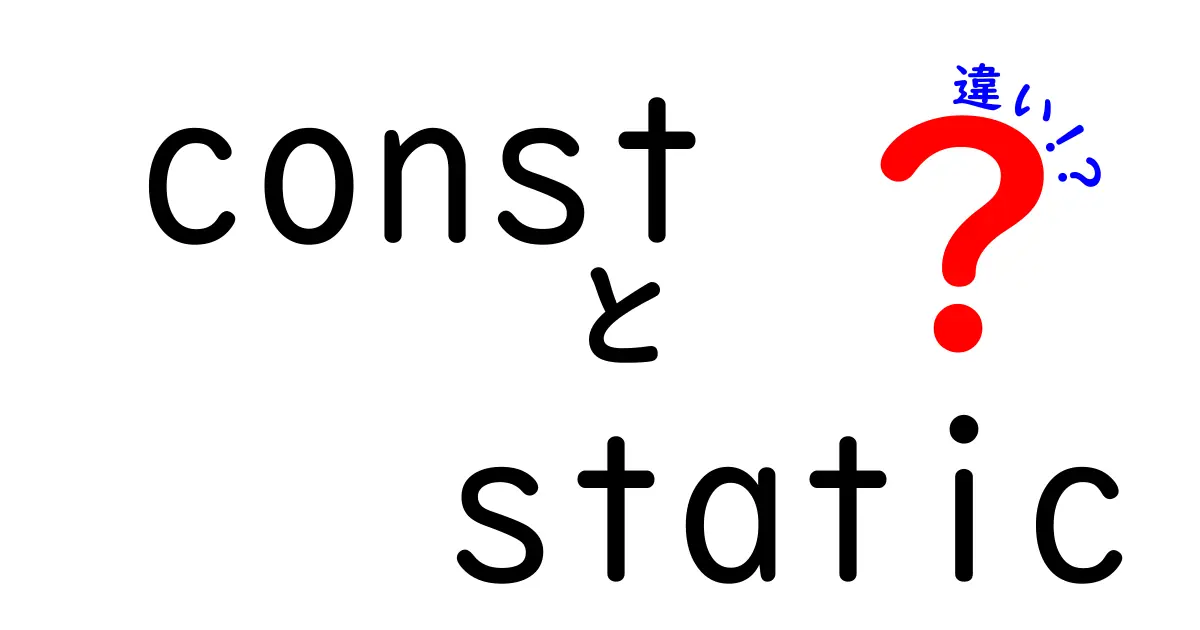 const static 違いを徹底解説!初心者にもわかるプログラミングの基本と使い分け