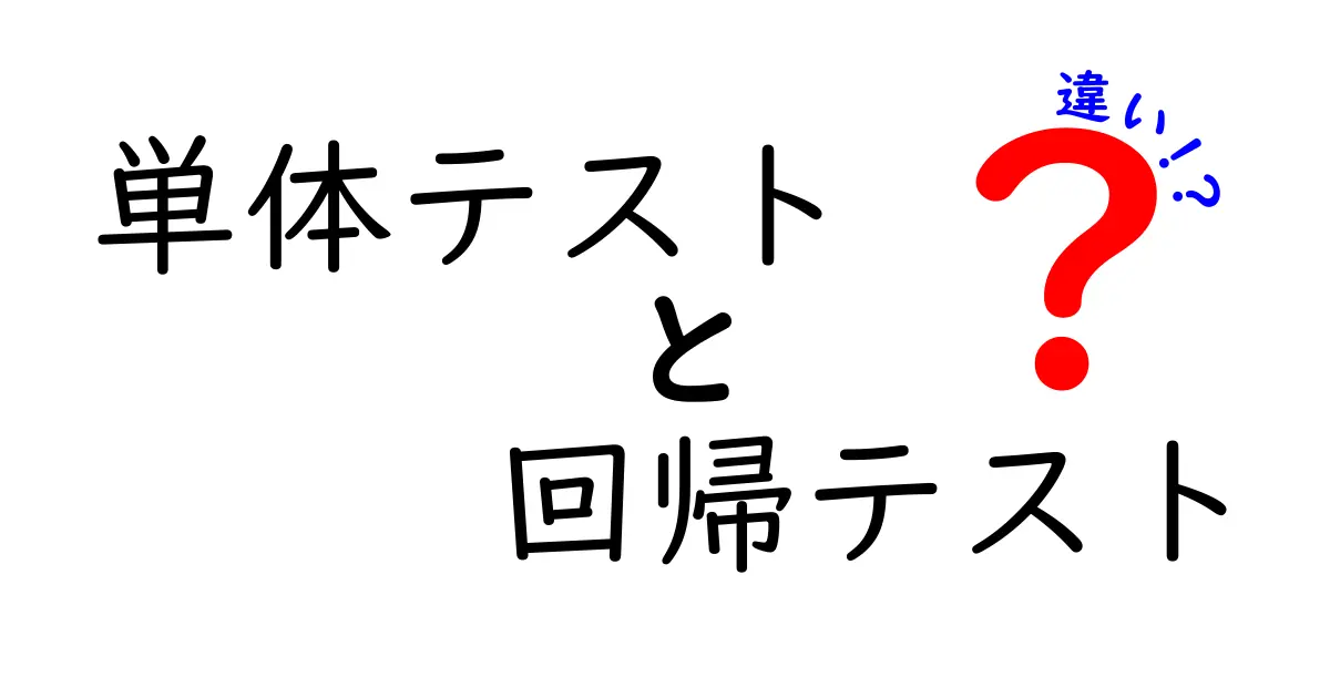単体テストと回帰テストの違いとは？初心者にも分かる徹底ガイド