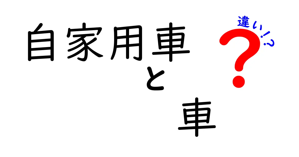 自家用車と車の違いを徹底解説！日常で混乱しがちな点をわかりやすく整理