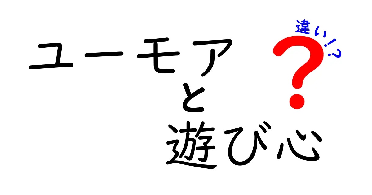ユーモアと遊び心の違いを徹底解説！日常で使い分けるコツと場面別の魅力