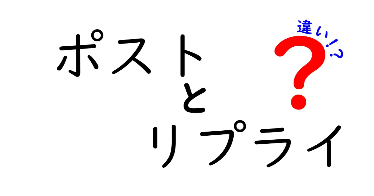 ポストとリプライの違いを完全解説！使い分けのコツと実践例でSNSを賢く使いこなす