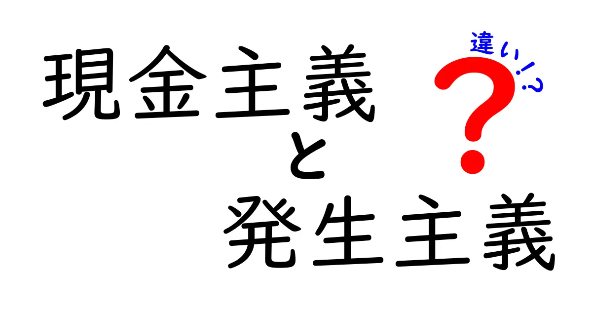 現金主義と発生主義の違いを徹底解説!お金の見方が変わる会計のしくみを中学生にもわかるように