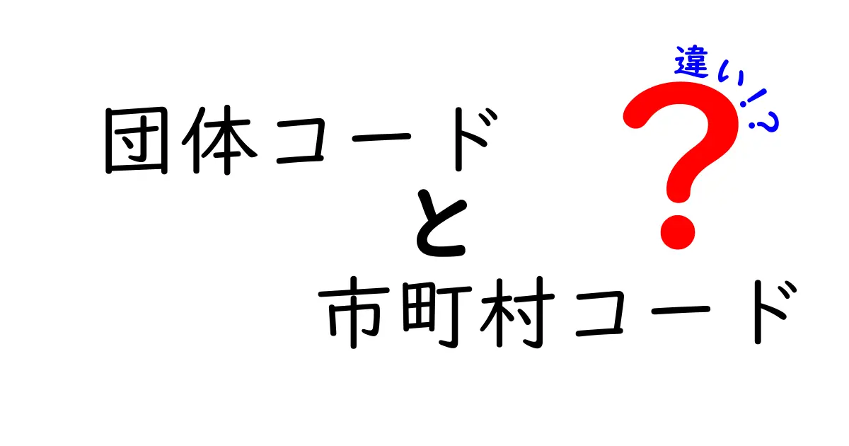 団体コードと市町村コードの違いを徹底解説！わかりやすく理解しよう