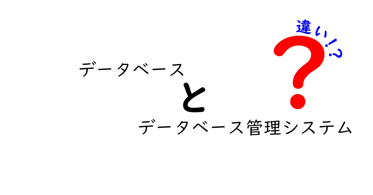 データベースとデータベース管理システム（DBMS）の違いをわかりやすく解説！