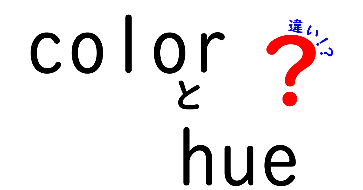 color hue 違いを徹底解説 色の名前と見え方の秘密を中学生にもわかるように