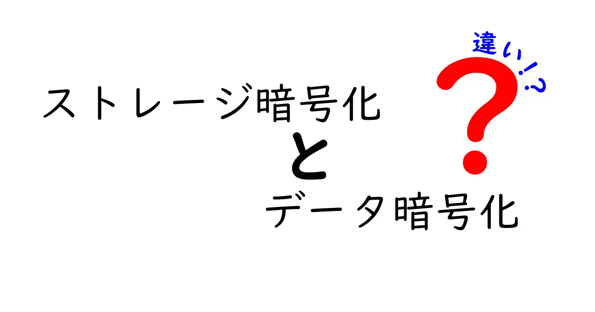 ストレージ暗号化とデータ暗号化の違いとは?初心者でもわかる安全対策のポイント
