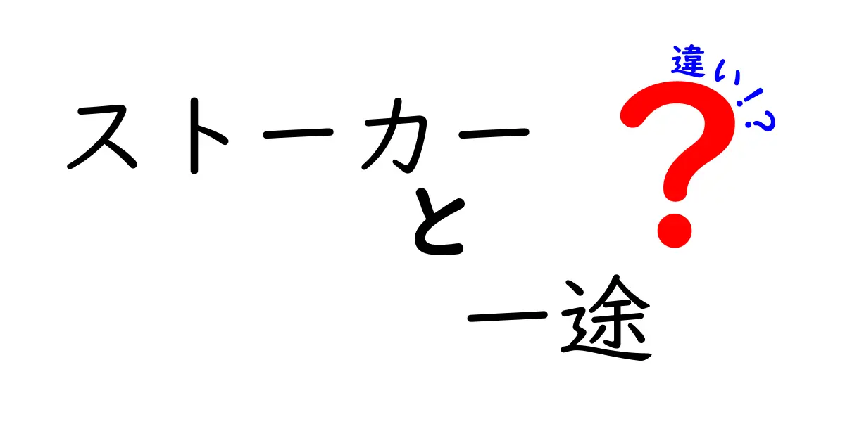 ストーカーと一途の違いとは？愛情の境界線をわかりやすく解説！