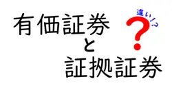 有価証券と証拠証券の違いって何？初心者にもわかりやすく解説！