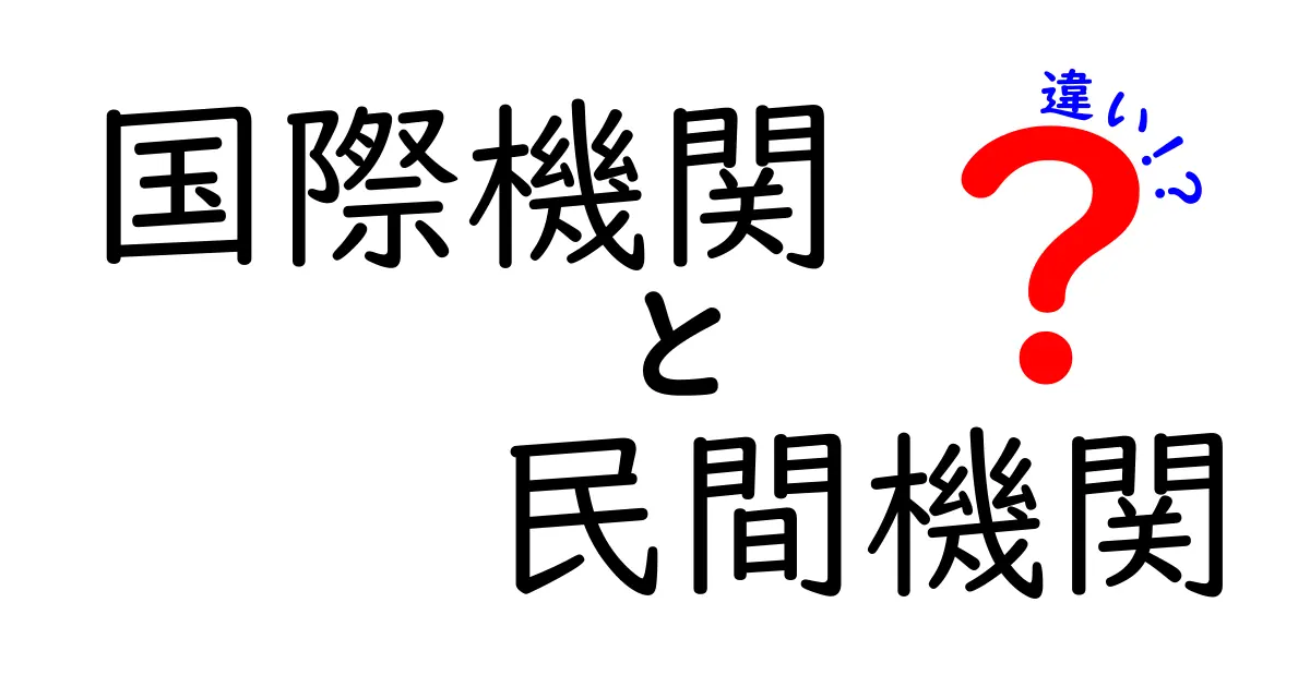 国際機関と民間機関の違いを徹底解説｜役割・資金・影響を中学生にもわかる言葉で