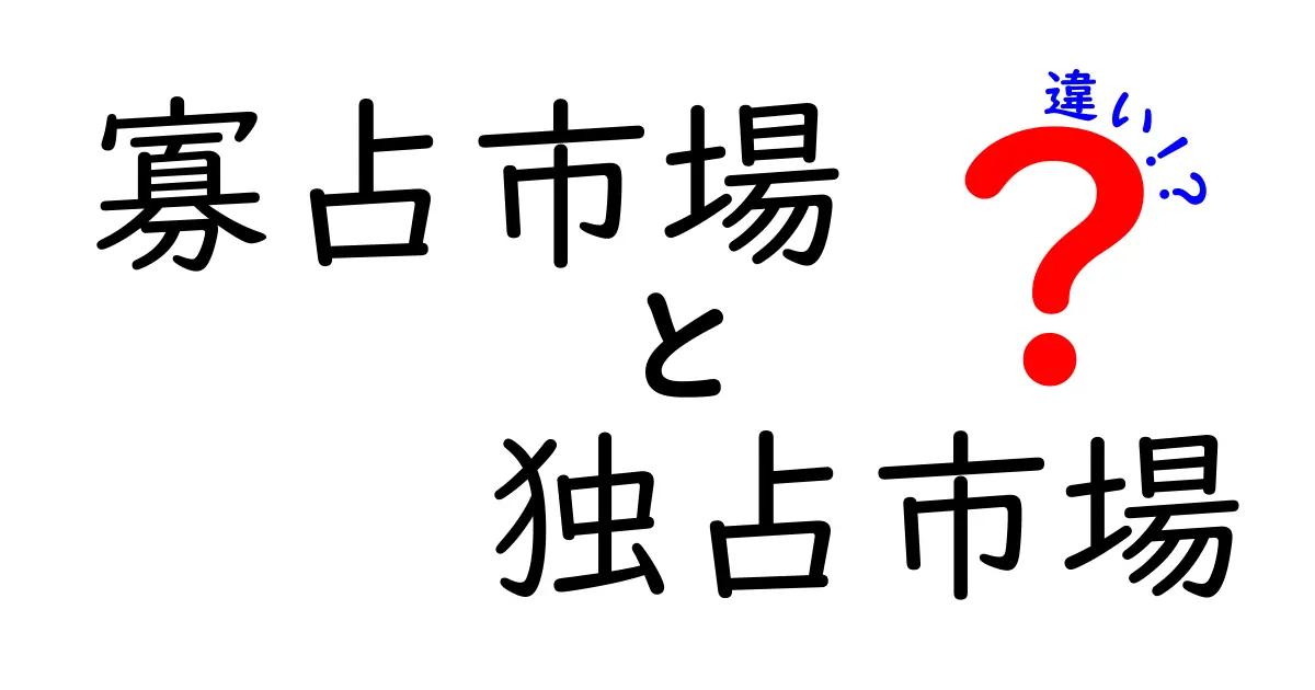 寡占市場と独占市場の違いを徹底解説:どう見分け、何が影響するのか?